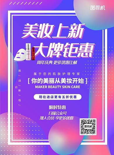渐变美妆上新扫码入会美妆海报
