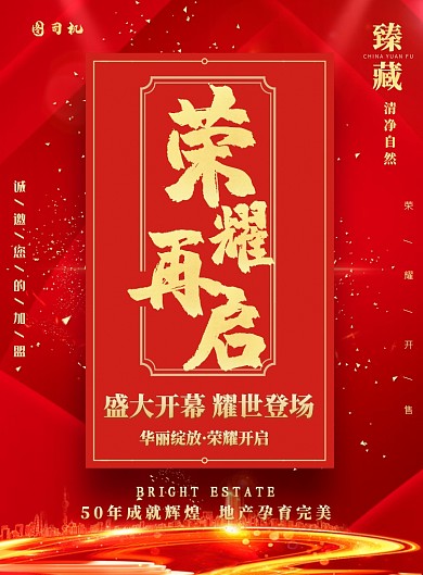 房地产盛大开幕开盘印刷海报