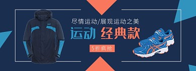 天猫运动户外运动服运动鞋新品折扣淘宝banner