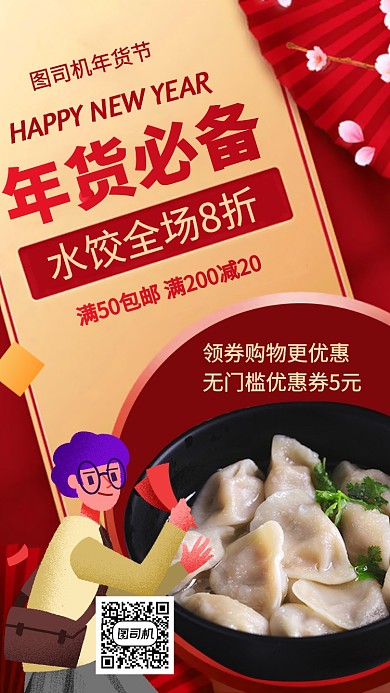年货节美食水饺海报