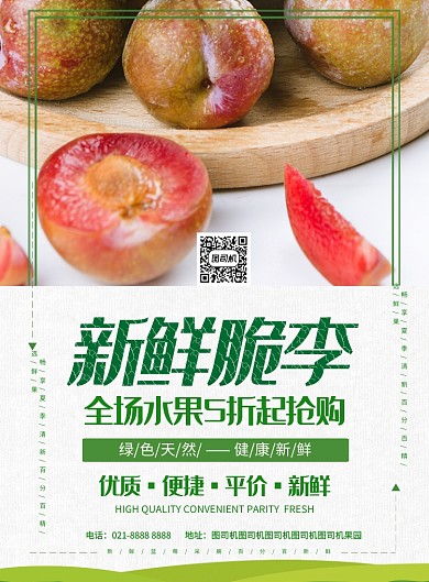 水果新鲜脆李海报
