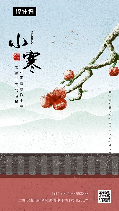 卡通手绘小寒传统节气手机海报模板