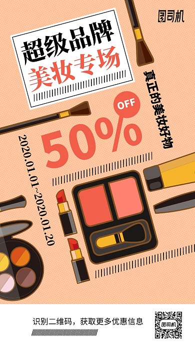 超级品牌日美妆折扣专场手机海报