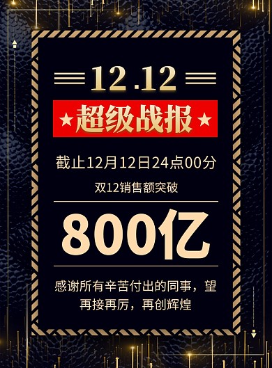 大气黑金双十二超级战报促销海报