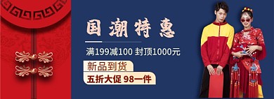 国潮特惠新品大促淘宝banner