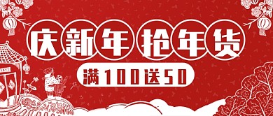 红色喜庆剪纸双色庆新年抢年货公众号首图
