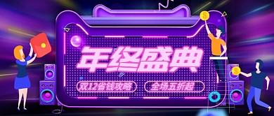 双12年终盛典公众号首图
