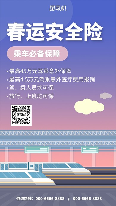 简约春运安全险手机海报