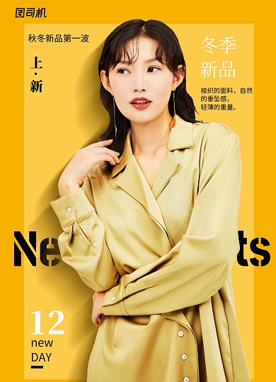 简约黄色冬季新品宣传促销海报