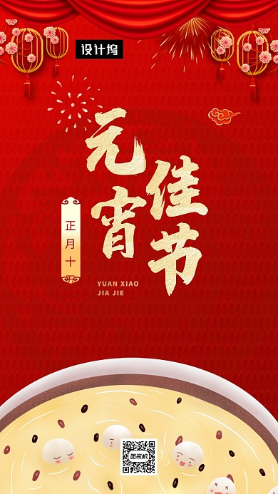 红色传统喜庆元宵佳节手机海报模板