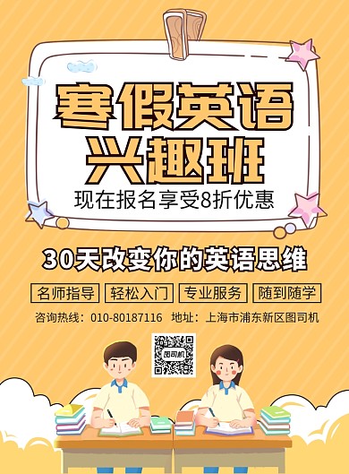 寒假英语兴趣班培训宣传广告印刷海报