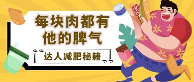 黄色插画吃货减肥秘籍公众号首图