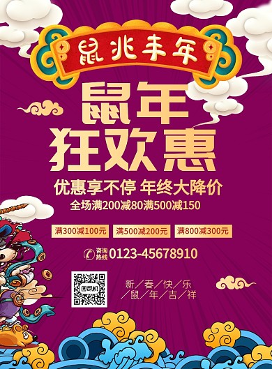 紫色卡通风鼠年狂欢打折促销海报
