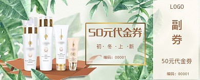 护肤品绿色50元代金券