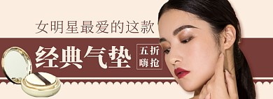 天猫美容化妆气垫特价优惠淘宝banner