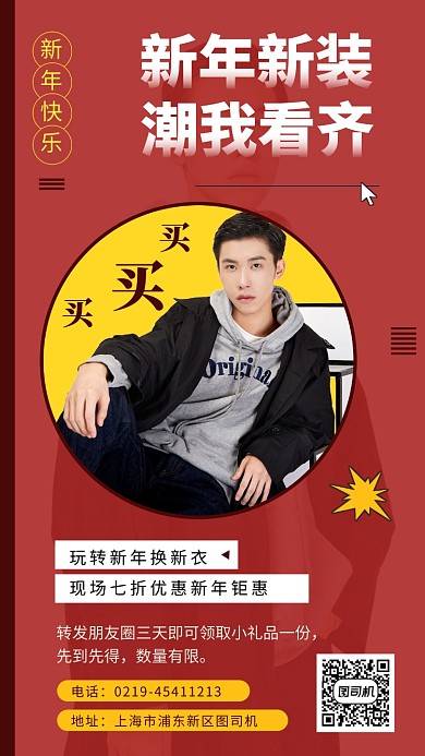 红色潮流时尚新品男装促销手机海报模板