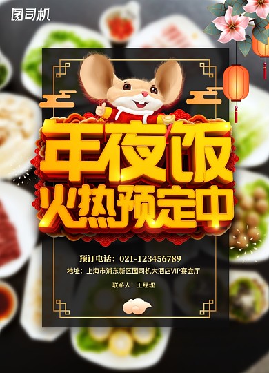 大气创意年夜饭预订海报