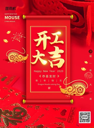 大气红色鼠年开工大吉海报