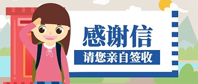 蓝色卡通感谢信公众号首图