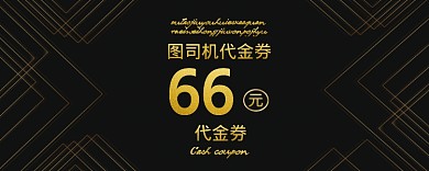 66元代金券