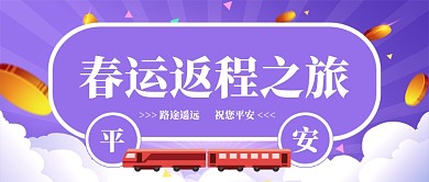 淡紫色春运返程公众号首图