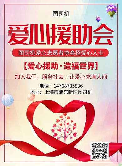 红色清新简约公益爱心援助报名宣传印刷海报