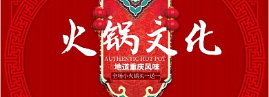 火锅文化淘宝banner