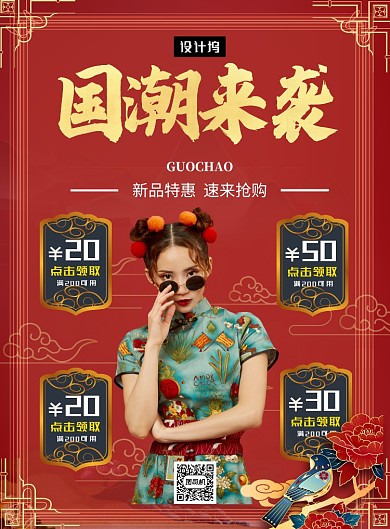 红色复古国潮来袭印刷海报模板
