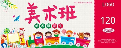 卡通美术班招生优惠券