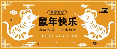 鼠年快乐​公众号首图