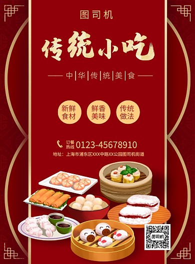 复古红色创意传统小吃美食宣传促销海报