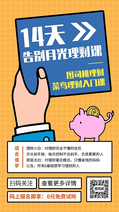 创意菜鸟理财入门课手机海报