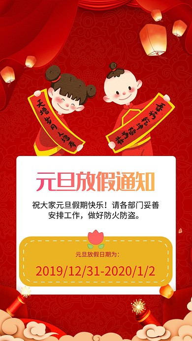 喜庆元旦放假通知手机海报