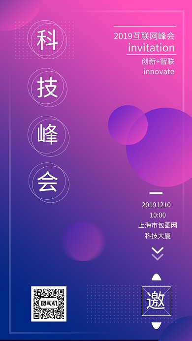 科技感互联网科技峰会手机海报模板