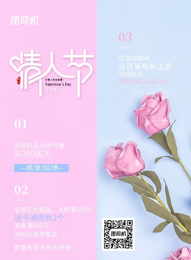 2.14情人节通用促销海报