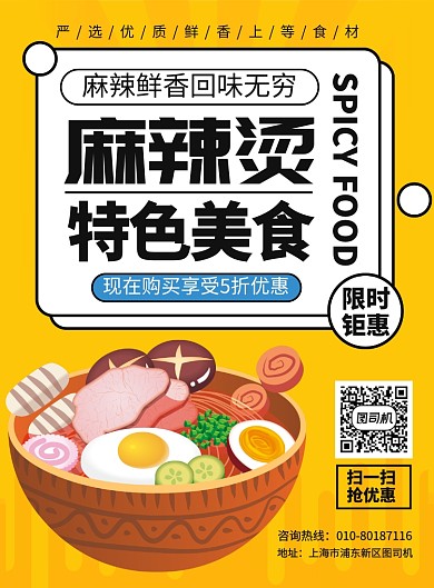 麻辣烫特色美食促销宣传广告印刷海报