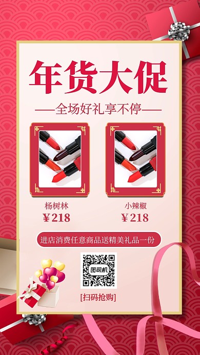 红色年终大促美妆彩妆手机海报