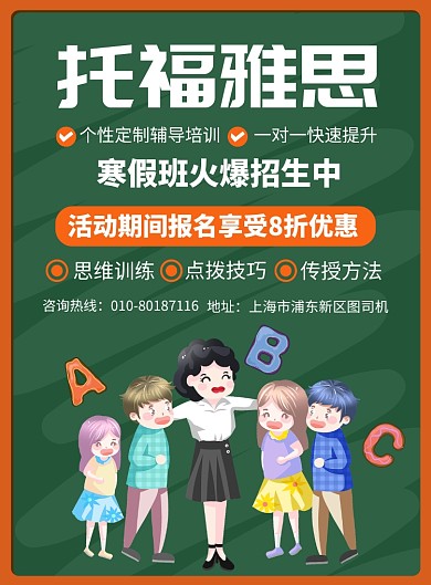 托福雅思寒假班培训宣传广告印刷海报