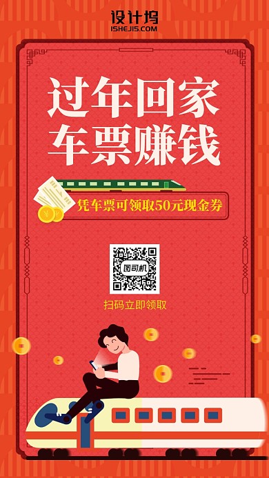 过年车票领现金券活动插画风手机海报