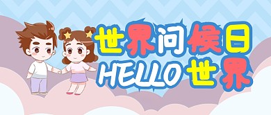 浅色卡通男孩女孩世界问候日公众号首图