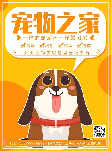 卡通橙黄插画宠物之家优惠活动宣传印刷海报