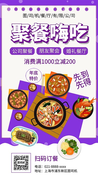 年底聚餐餐厅钜惠手机宣传海报