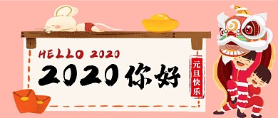 2020鼠年大吉卡通手绘手机首图