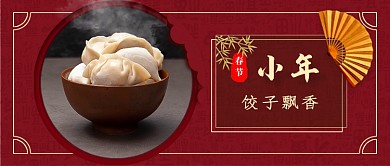 小年吃饺子新媒体首图