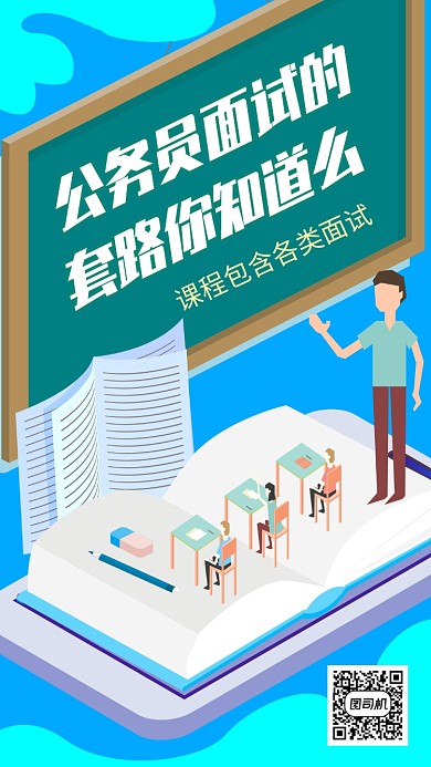 公务员面试培训招生手机海报