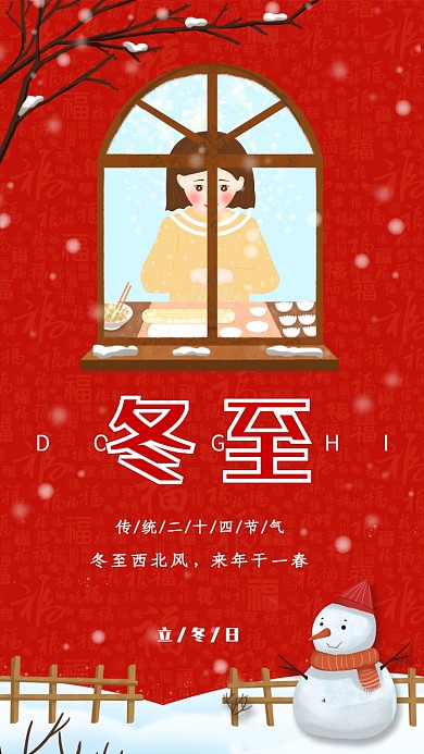 中国传统节气冬至宣传海报