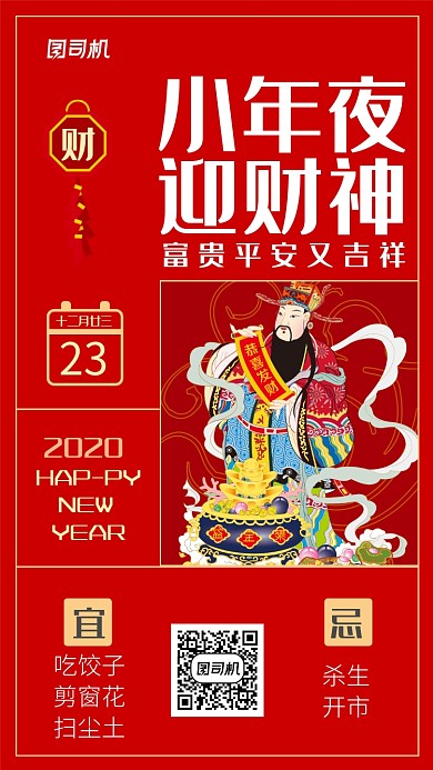 2020小年夜迎财神手机海报