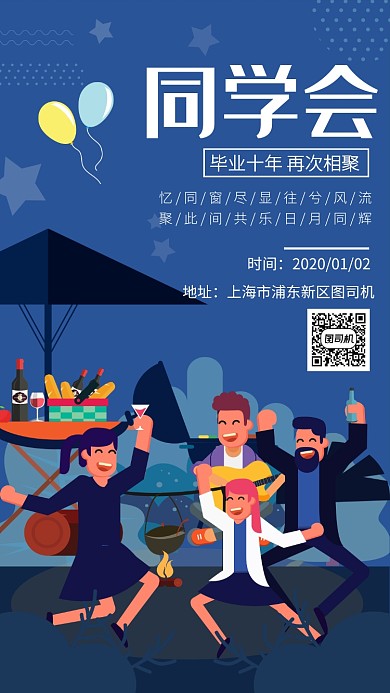 卡通同学会宣传手机海报