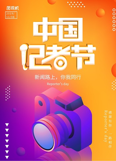 渐变大气中国记者节海报