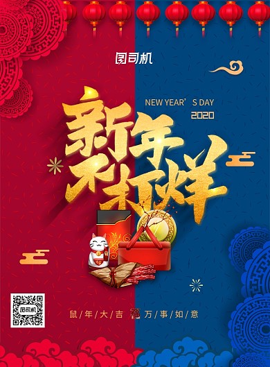 喜庆大气新年不打烊宣传海报